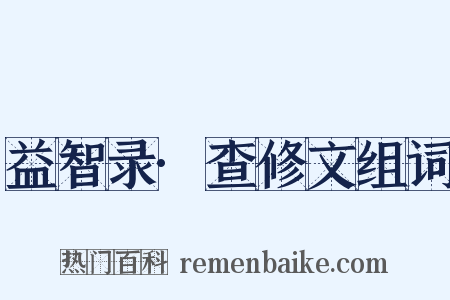 益智录·查修文组词是什么意思的图片